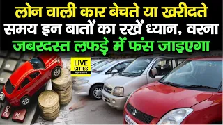 Loan पर Car को खरीदने या बेचते समय इन बातों का रखें ध्यान, वरना जबरदस्त लफड़े में फंसेंगे