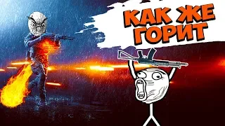 Горит в Battlefield 4. Игровые приколы, фейлы, баги, лучшие моменты HD