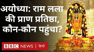 Ram Mandir Ayodhya: राम मंदिर प्राण प्रतिष्ठा में कौन-कौन पहुंचा? (BBC Hindi)