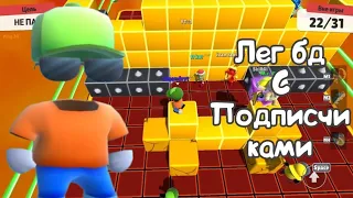 Играем на карте Block Dash Legendary с подписчиками в Stumble Guys