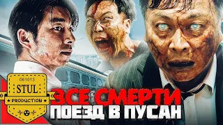 Поезд в Пусан / краткий пересказ фильма / stul production