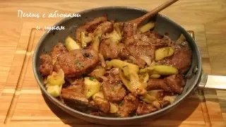 ПЕЧЕНЬ С ЯБЛОКАМИ И ЛУКОМ