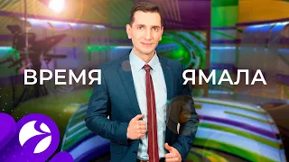 Время Ямала. Выпуск 19:30 от 27.05.2020