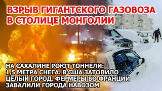 Взрыв  разнес 30 автомобилей в Монголии. Наводнение смыло город в Америке Шторм США Снегопад Сахалин