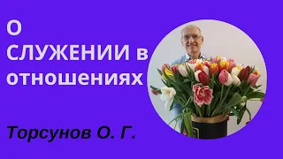 О СЛУЖЕНИИ в отношениях. Торсунов лекции