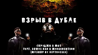 Скруджи & Мот - Взрыв в Дубае (feat. SQWOZ BAB & MORGENSHTERN, mashup by RIPTROZEEX)