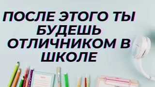 Заговор на хорошую учёбу