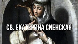 Святая Екатерина Сиенская