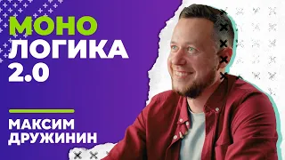 МОНОЛОГИКА 2.0. Максим Дружинин