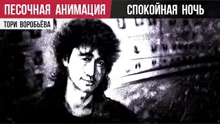 Виктор Цой  - Спокойная ночь | Песочная анимация Тори Воробьёва