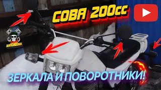 СОВА 200сс/УСТАНОВКА ЗЕРКАЛ/НОВЫЕ ПОВОРОТНИКИ