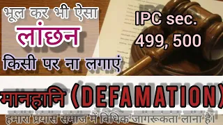 DEFAMATION_IN IPC 499, 500 | Manhani Case Kya Hota Hai | Sambhal kar_bolo | @mahaveerphagna