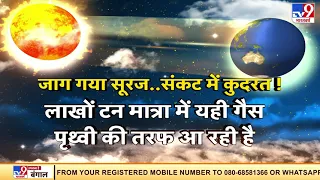 पृथ्वी की तरफ बढ़ रही है नई आफत, सूरज से आ रही है गर्म  गैस... संकट में दुनिया के देश