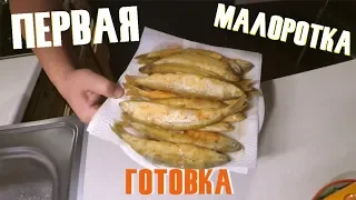 ПЕРВАЯ МАЛОРОТКА, ПОЙМАЛ, ПОЖАРИЛ!