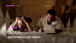 "Достучаться до небес" 6 апреля в 00.00 на НТК (анонс)