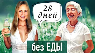 Опыт голодания: 28 дней по Оганян, чистка печени по Морицу, антипаразитарная программа от дерматита