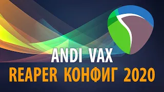 ANDI VAX - REAPER CONFIG 2020 (КОНФИГУРАЦИЯ ЯНВАРЬ 2020)