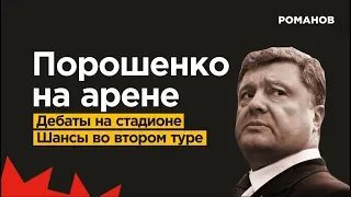 Порошенко на арене. Дебаты на стадионе. Шансы во втором туре.