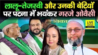 Lalu Yadav, Tejashwi Yadav और उनकी बेटियों पर खूब गरजे Patna पहुंचे Asaddudin Owaisi... | Bihar News