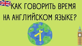 Как говорить время на английском языке?