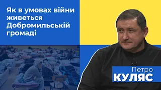 Петро Куляс: Як в умовах війни живеться Добромильській громаді