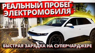 Реальный пробег электромобиля. Hyundai Ioniq 5. Быстрая зарядка на суперчарджере