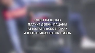 ФОГЕЛЬ - ВЫПУСКНИК | [Текст песни] Lyrics video