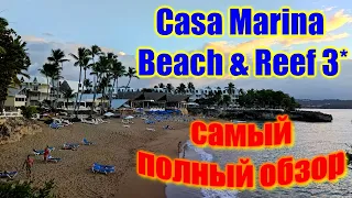 🌍 Доминикана 2022 отель Каса Марина обзор 🌍 Casa Marina Beach and Reef 🌍 Отели Доминиканы