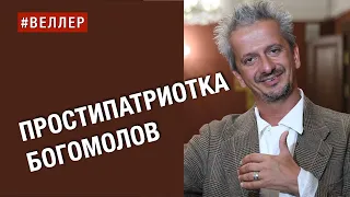 ПРОСТИПАТРИОТКА  БОГОМОЛОВ:  ПОД  МАХ  ПРОГНУВШИСЬ  -  Веллер 24 05 2023