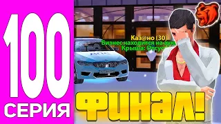 ПУТЬ ДО САМОГО БОГАТОГО ИГРОКА #100! ФИНАЛЬНАЯ СЕРИЯ! КОНЕЦ СЕМЬЕ! СЛЕТЕЛИ БИЗНЕСЫ НА БЛЕК РАША!