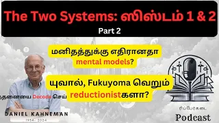 யுவால், Fukuyoma வெறும் reductionistகளா?  Daniel Kahneman நினைவு உரையாடல் | Thinking fast and slow