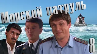 Морской патруль - серия 8 (2008)