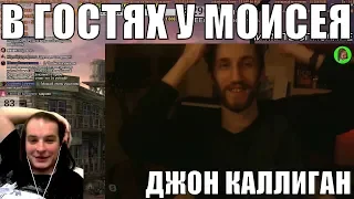 John Kalligan в гостях у Моисея!