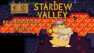 Stardew Valley 1.5 Новый данж! Вулканическая пещера.