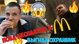 БЕСПЛАТНАЯ ЕДА В McDONALDS|Как поесть бесплатно в McDonalds ЛАЙФХАК