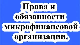 Права и обязанности микрофинансовой организации.