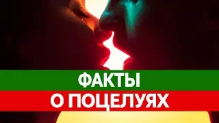 Что происходит ВО ВРЕМЯ ПОЦЕЛУЯ? Факты о поцелуях!