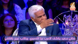 تونس: صافي سعيد يكشف آلاعيب ميا القصوري، محمد بوغلاب، مريم بالقاضي