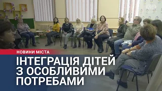 Інтеграція дітей з особливими освітніми потребами