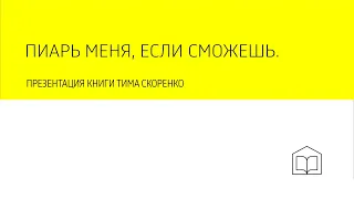 Пиарь меня, если сможешь. Презентация книги Тима Скоренко