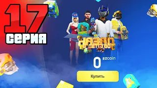 Халявный Battle PASS!🎃💰 Путь Бомжа на АРИЗОНА РП #17 (Arizona RP в GTA SAMP)