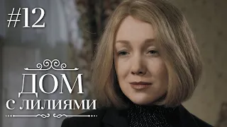 ДОМ С ЛИЛИЯМИ 12 Серия | Семейная Сага | Мелодрама | Сериал