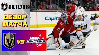 Vegas Golden Knights vs Washington Capitals | Nov.09, 2019 | Вегас Голден Найтс - Вашингтон Кэпиталз