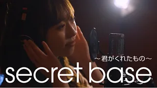 【歌ってみた】secret base 〜君がくれたもの〜 / ZONE【福原遥.ver】