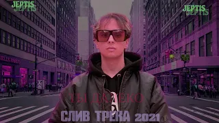 🔯 СЛИВ SLAVA MARLOW - Ты далеко (Премьера трека, cover 2021) 🔯