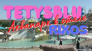 TETYSBLU Аквапарк в отеле Риксос Rixos | Актау Казахстан