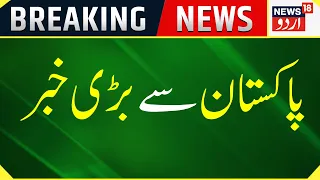 Breaking News: Pakistan Se Badi Khabar | Imran Khan | Pakistan | Shehbaz Sharif | News18 Urdu