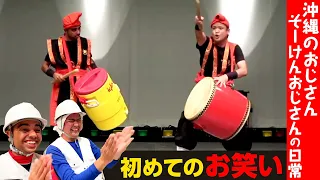 【沖縄のおじさん】初めてのお笑い【そーけんおじさん】