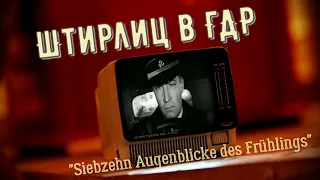 Siebzehn Augenblicke des Frühlings - "Семнадцать мгновений весны" для Германии. Интересные факты.