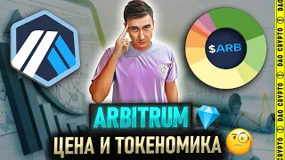 ARBITRUM. ТОКЕНОМИКА И ЦЕНА $ARB | ОБЗОР ПРОЕКТА